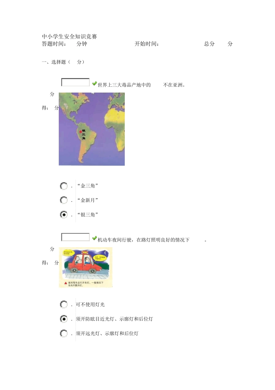 中小学生安全知识竞赛100分_第1页