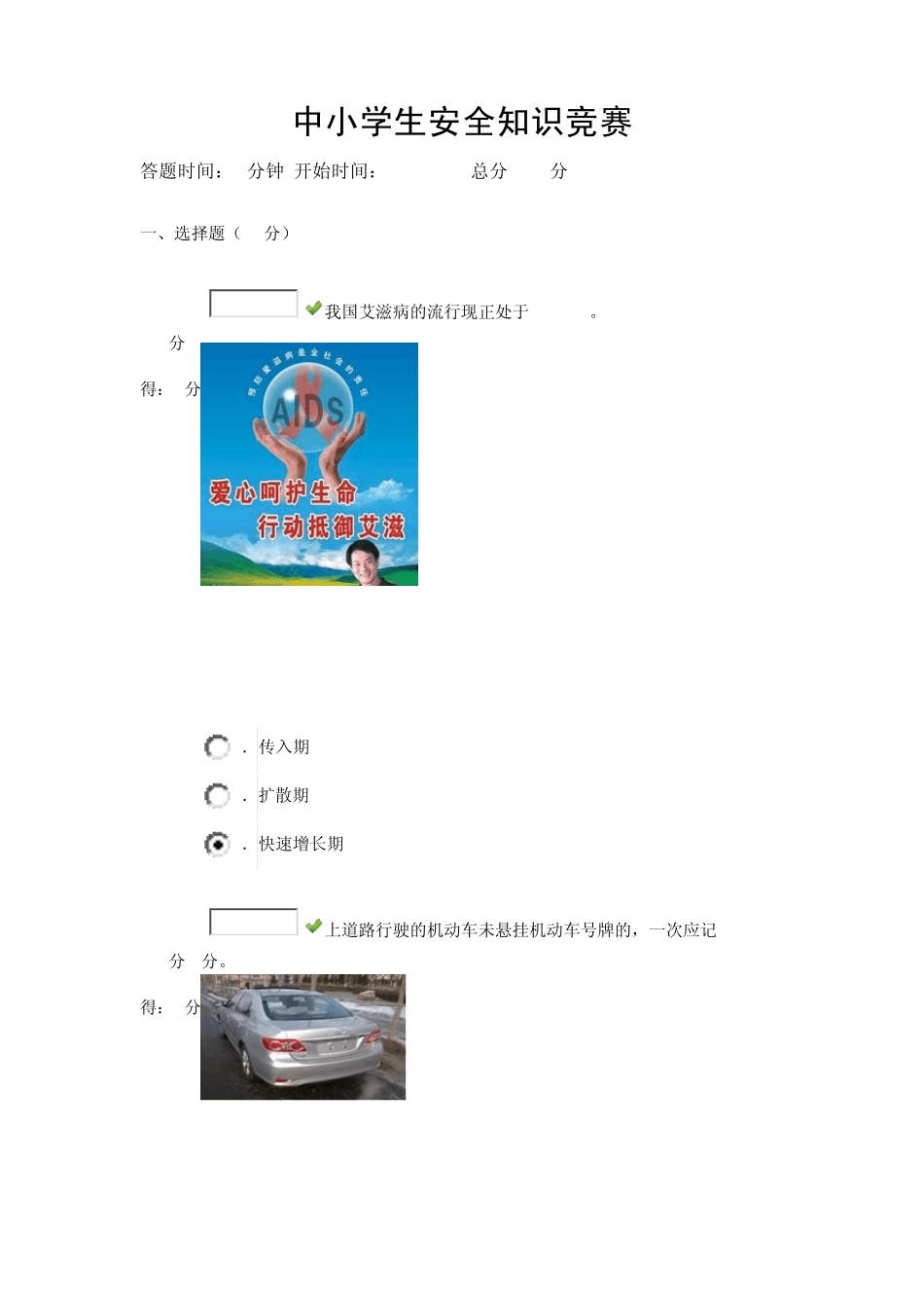 中小学生安全知识竞赛100分卷_第1页