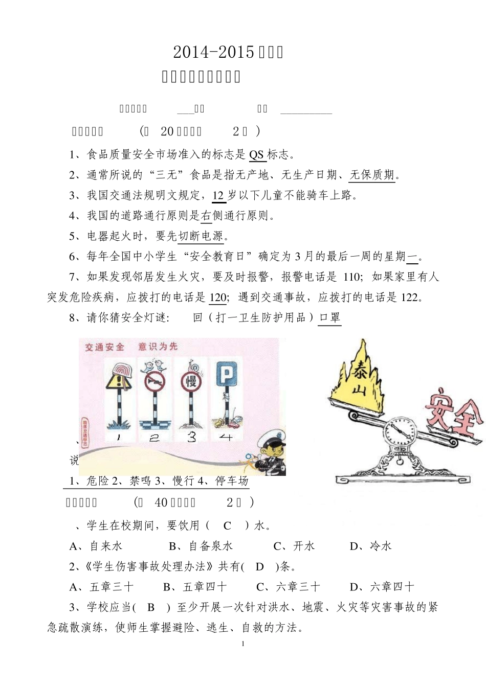 中小学生安全知识竞赛试题答案_第1页