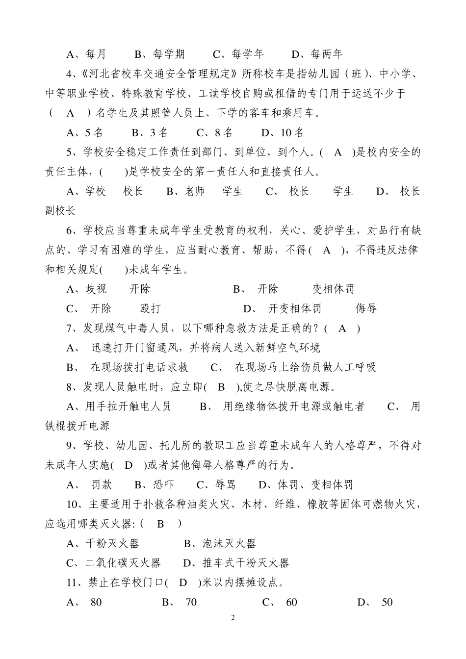 中小学生安全知识竞赛试题答案_第2页