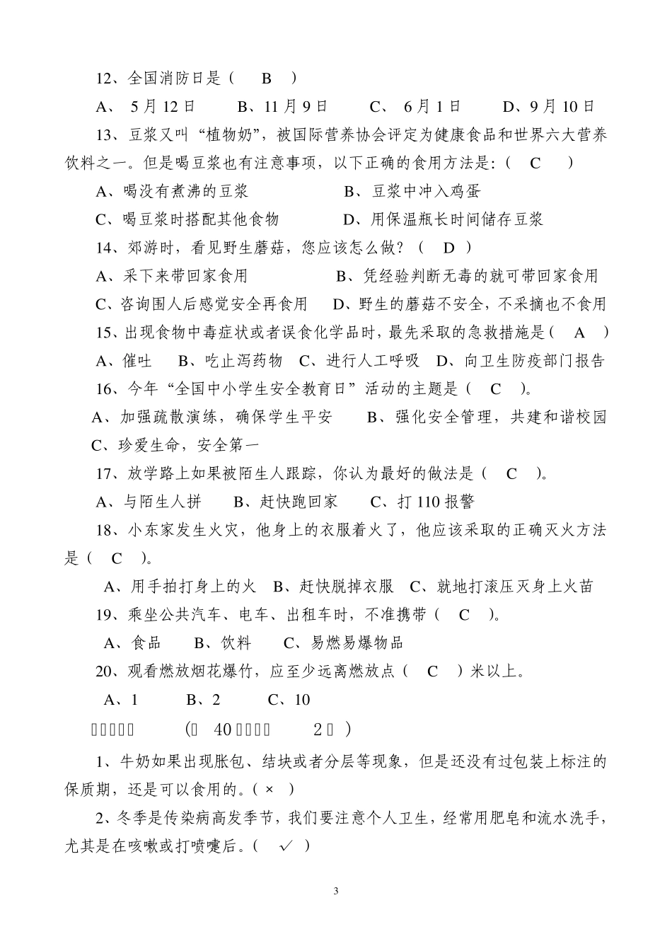 中小学生安全知识竞赛试题答案_第3页