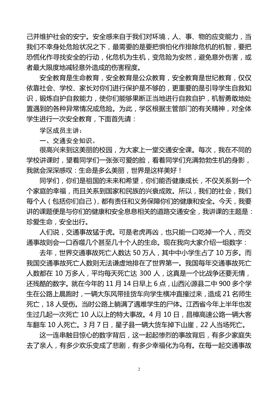 中小学生安全知识讲座材料_第2页