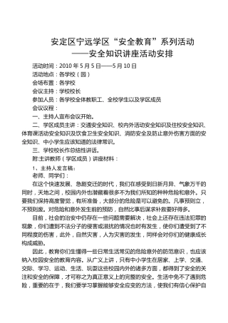 中小学生安全知识讲座材料