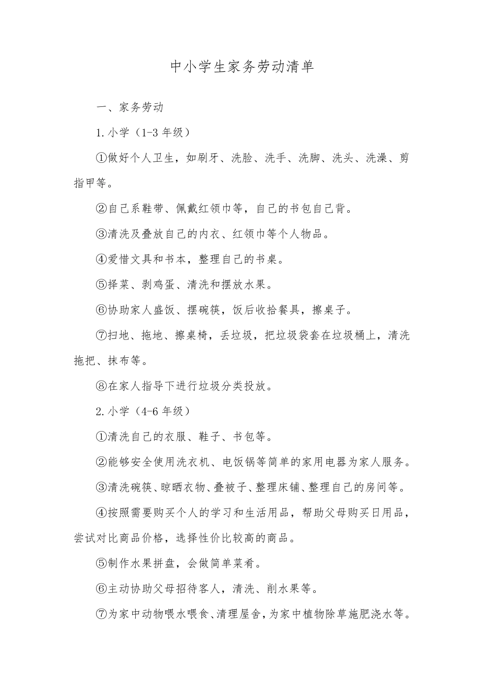 中小学生家务劳动清单_第1页