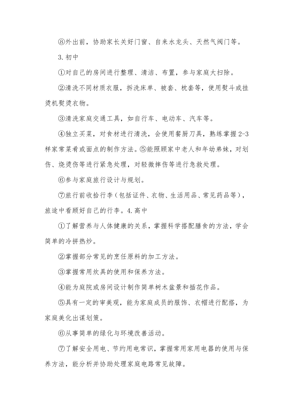 中小学生家务劳动清单_第2页