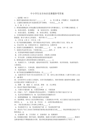 中小学生安全知识竞赛题参考答案