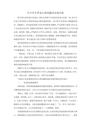 中小学生常见心理问题及案例分析