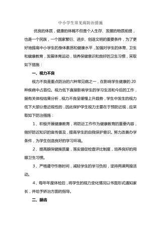 中小学生常见病防治措施