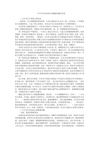 中小学生常见的心理健康问题及对策