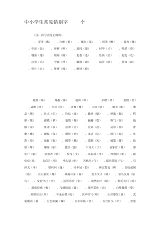 中小学生常见错别字1000个