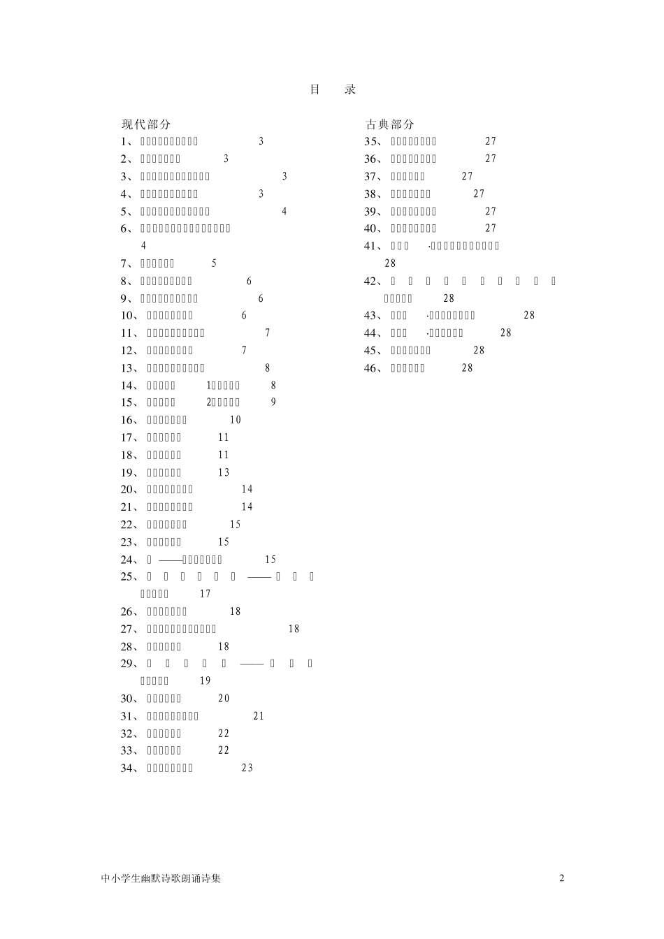 中小学生幽默诗歌朗诵诗集_第2页