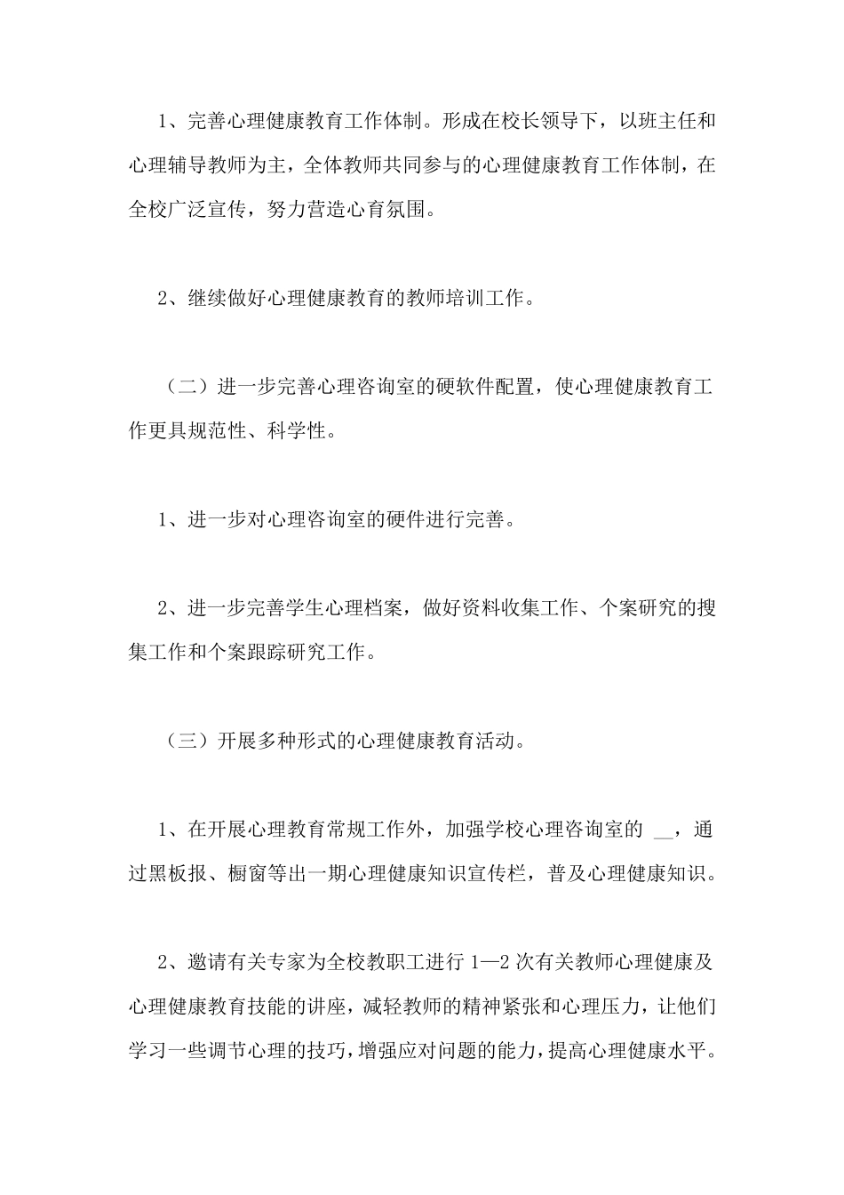 中小学生心理健康教育,个人研修计划_第2页