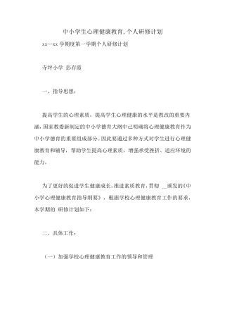 中小学生心理健康教育,个人研修计划