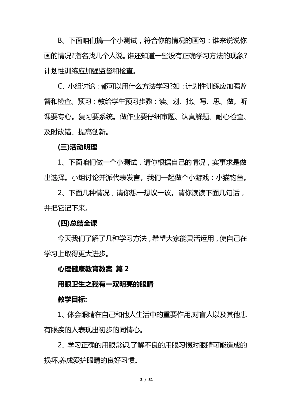 中小学生心理健康教育优质教案10篇_第2页