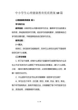 中小学生心理健康教育优质教案10篇