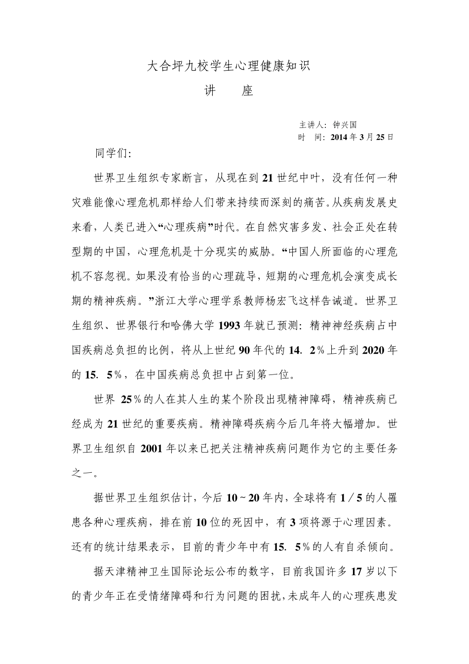 中小学生心理健康知识讲座讲稿_第1页