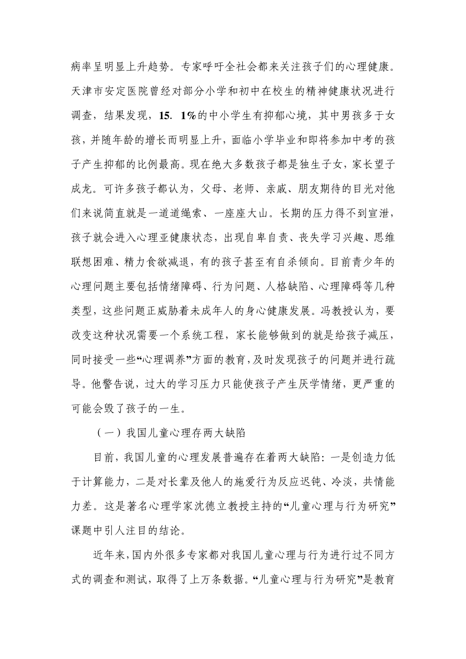 中小学生心理健康知识讲座讲稿_第2页