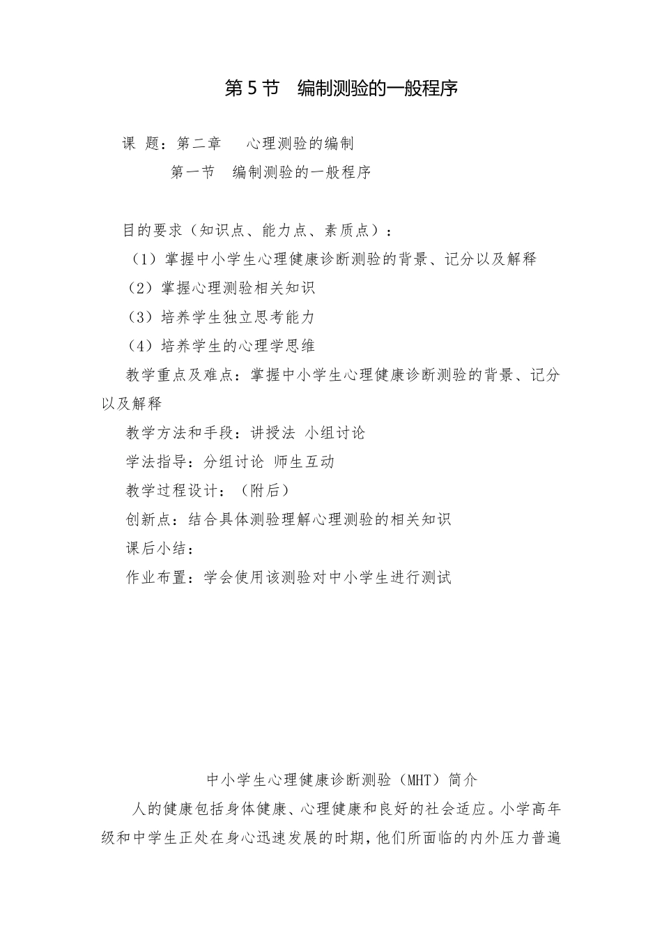 中小学生心理健康诊断测验(MHT)______结果分析_第1页