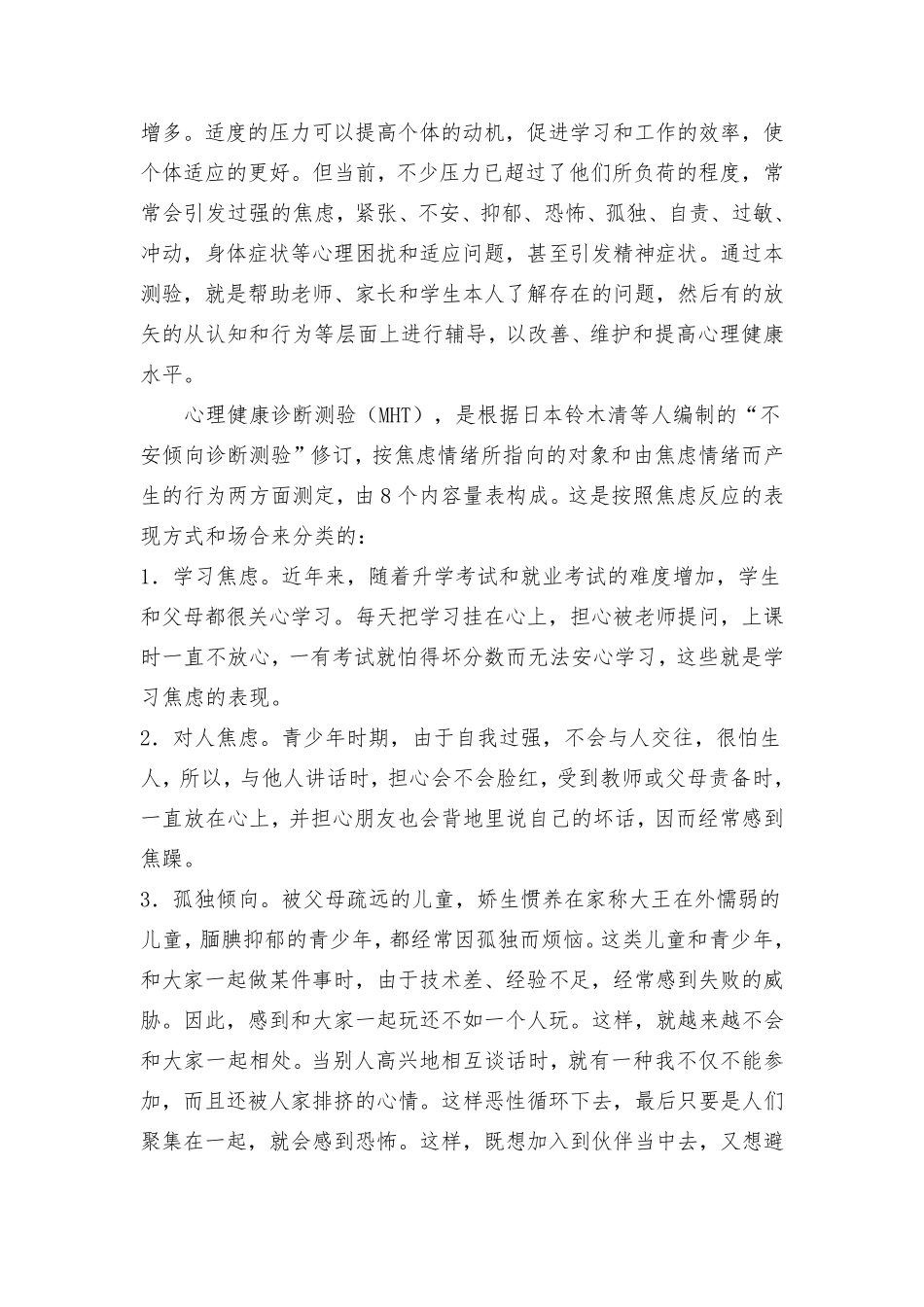 中小学生心理健康诊断测验(MHT)______结果分析_第2页