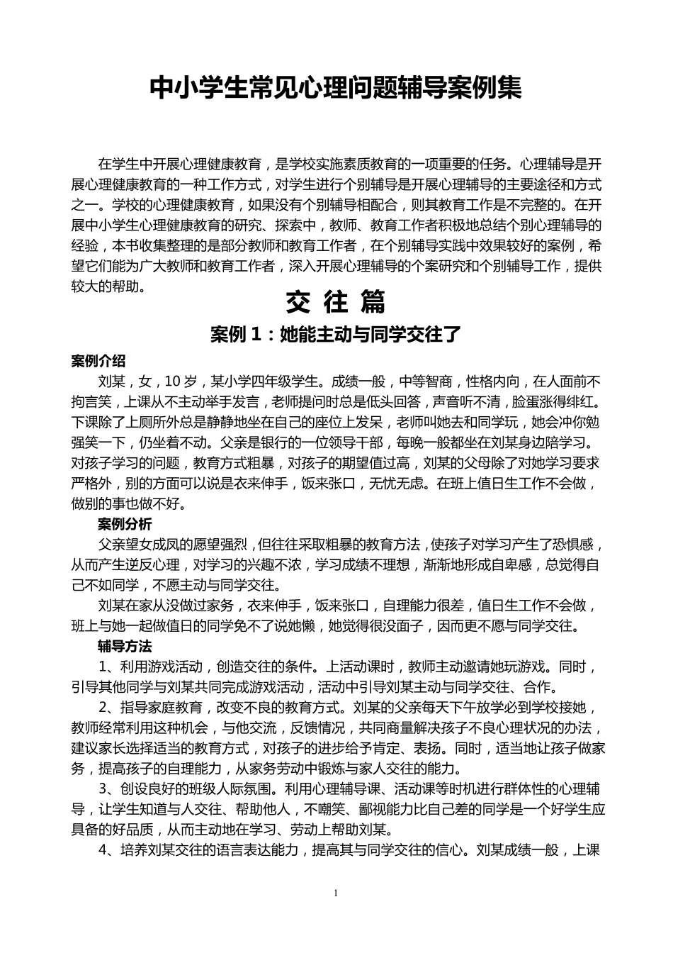 中小学生心理健康案例集_第1页