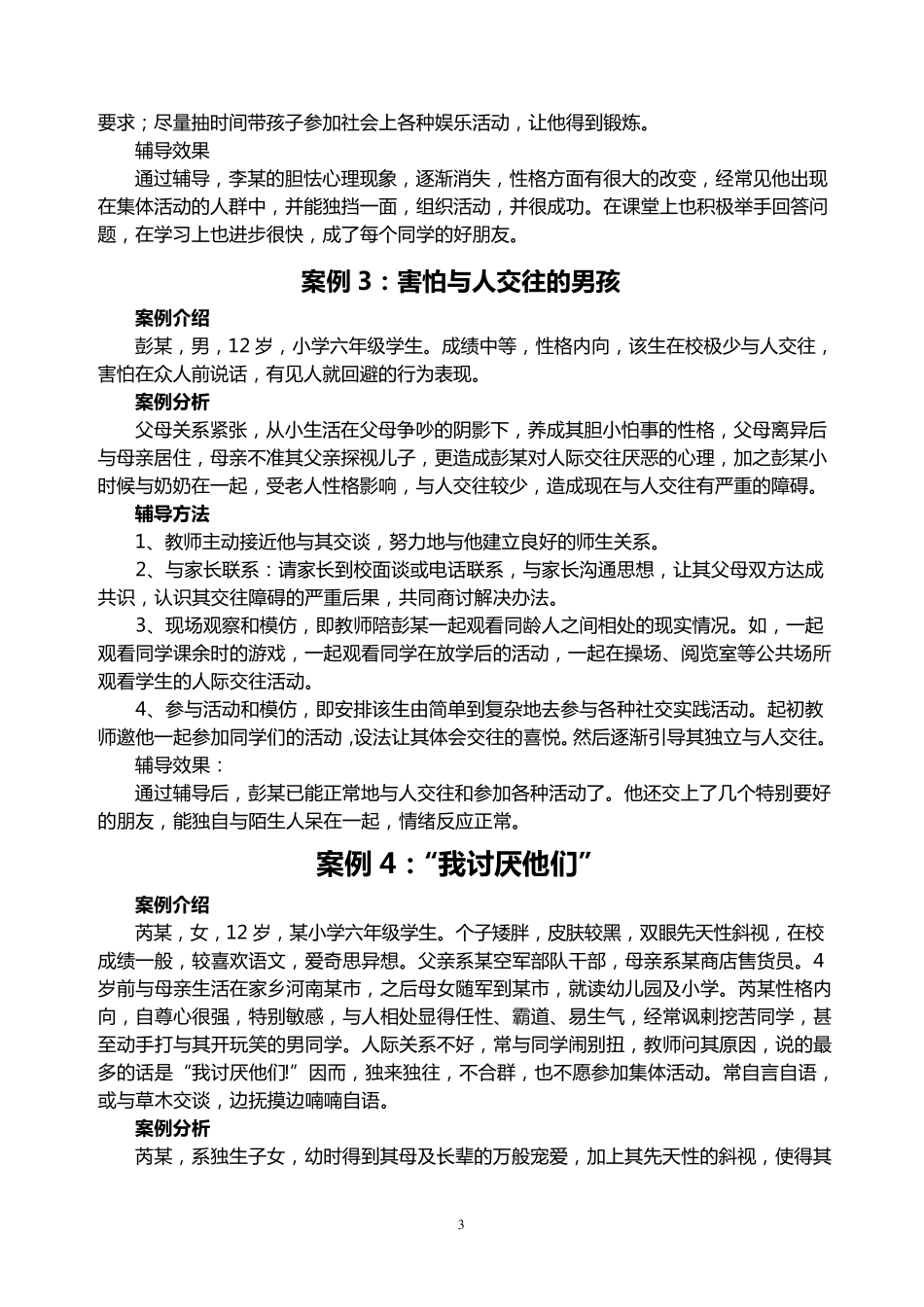 中小学生心理健康案例集_第3页
