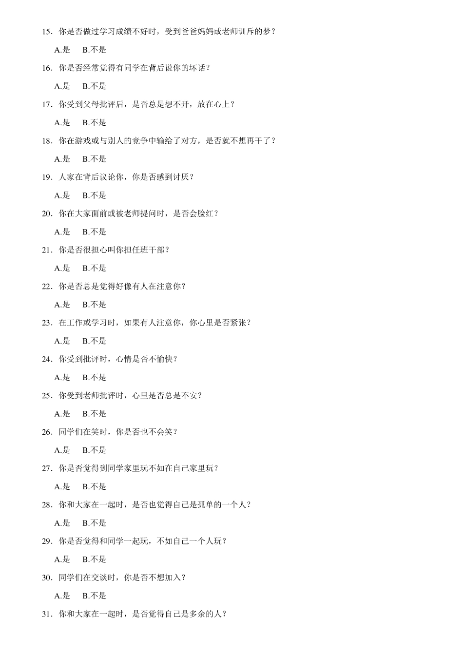 中小学生心理健康诊断测验MHT_第2页