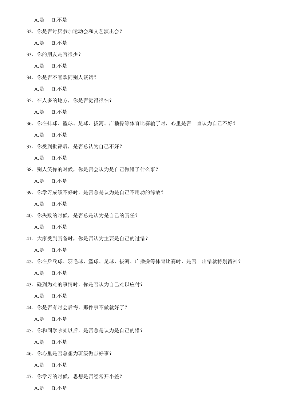中小学生心理健康诊断测验MHT_第3页