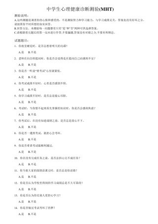 中小学生心理健康诊断测验MHT