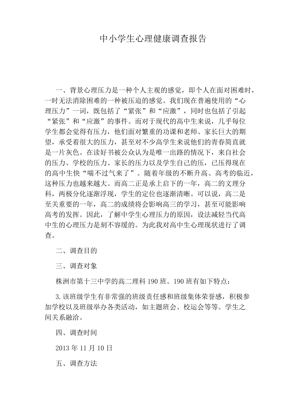 中小学生心理健康调查报告_第1页