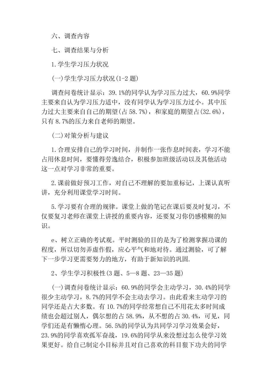 中小学生心理健康调查报告_第2页