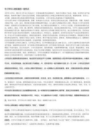 中小学生心理发展特点