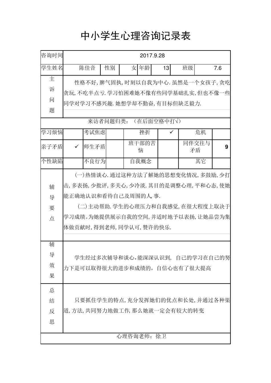 中小学生心理咨询记录表_第2页