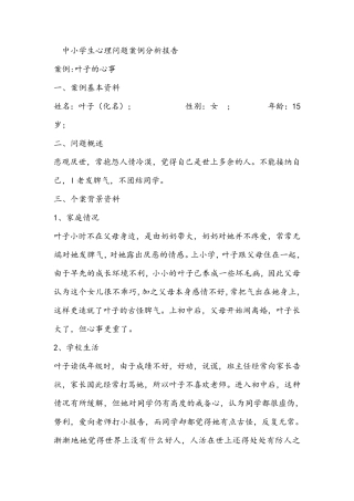 中小学生心理问题案例分析报告