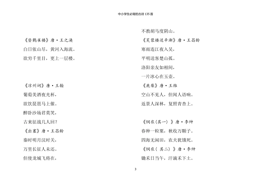 中小学生必背古诗135首_第3页