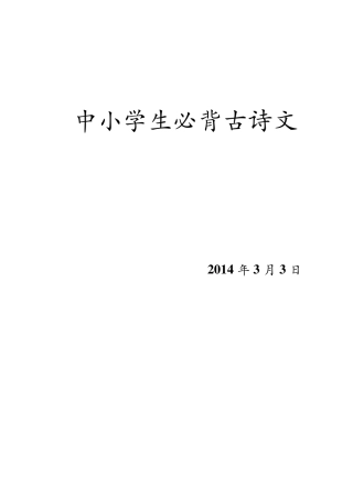 中小学生必背古诗文