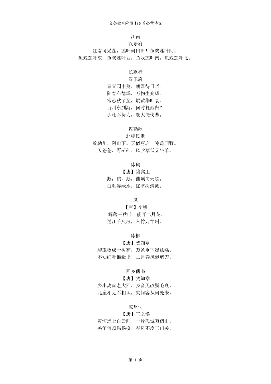 中小学生必背古诗文136首_第1页