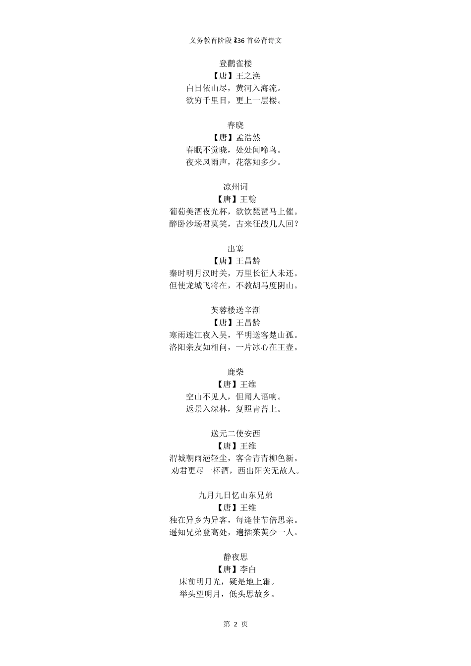 中小学生必背古诗文136首_第2页