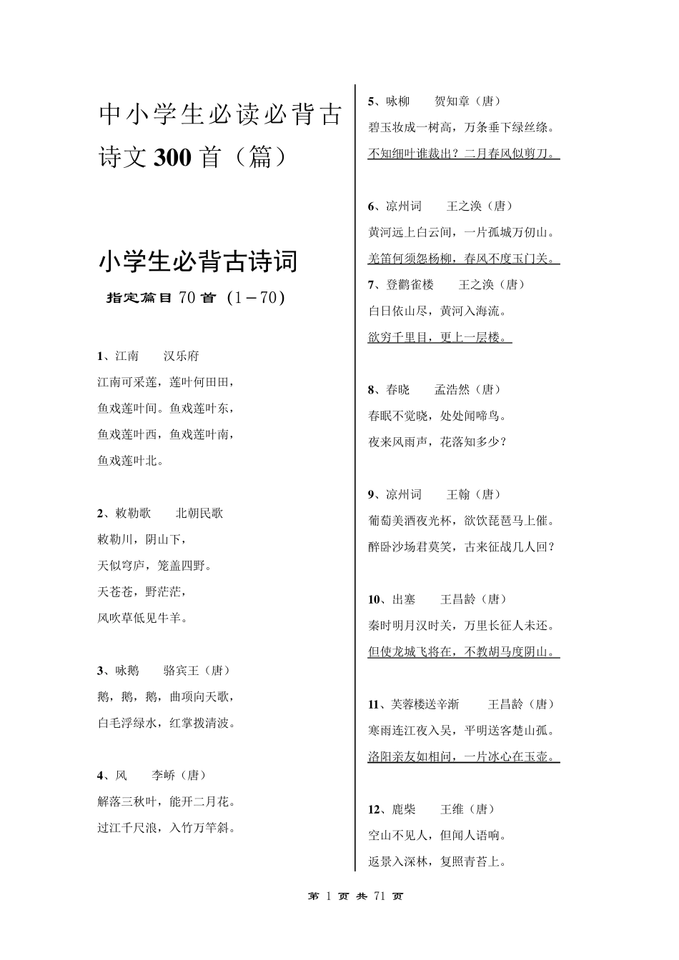 中小学生必读必背古诗文300首(篇)_第1页