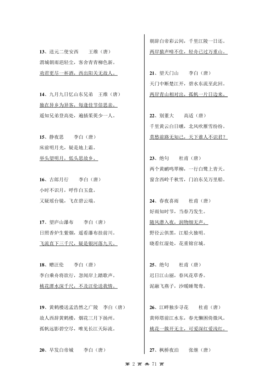 中小学生必读必背古诗文300首(篇)_第2页