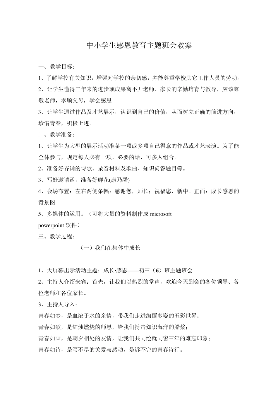 中小学生感恩教育主题班会教案_第1页