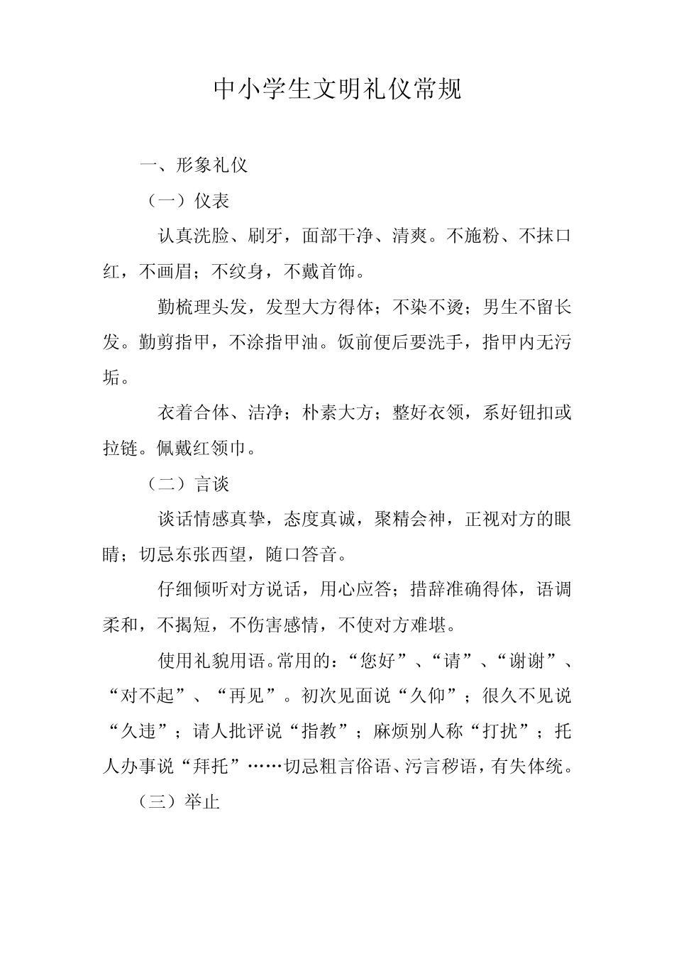 中小学生文明礼仪常规_第1页