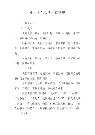 中小学生文明礼仪常规