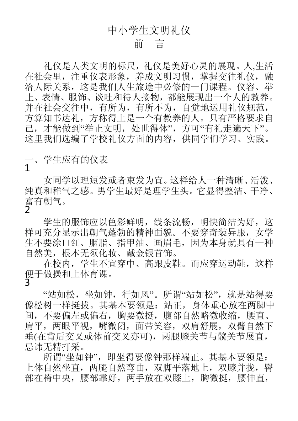 中小学生文明礼仪教育材料_第1页