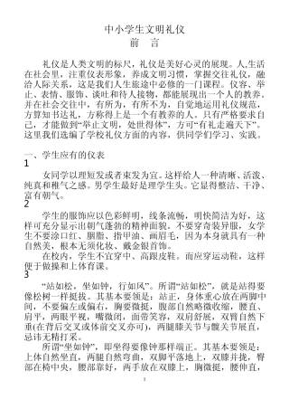 中小学生文明礼仪教育材料