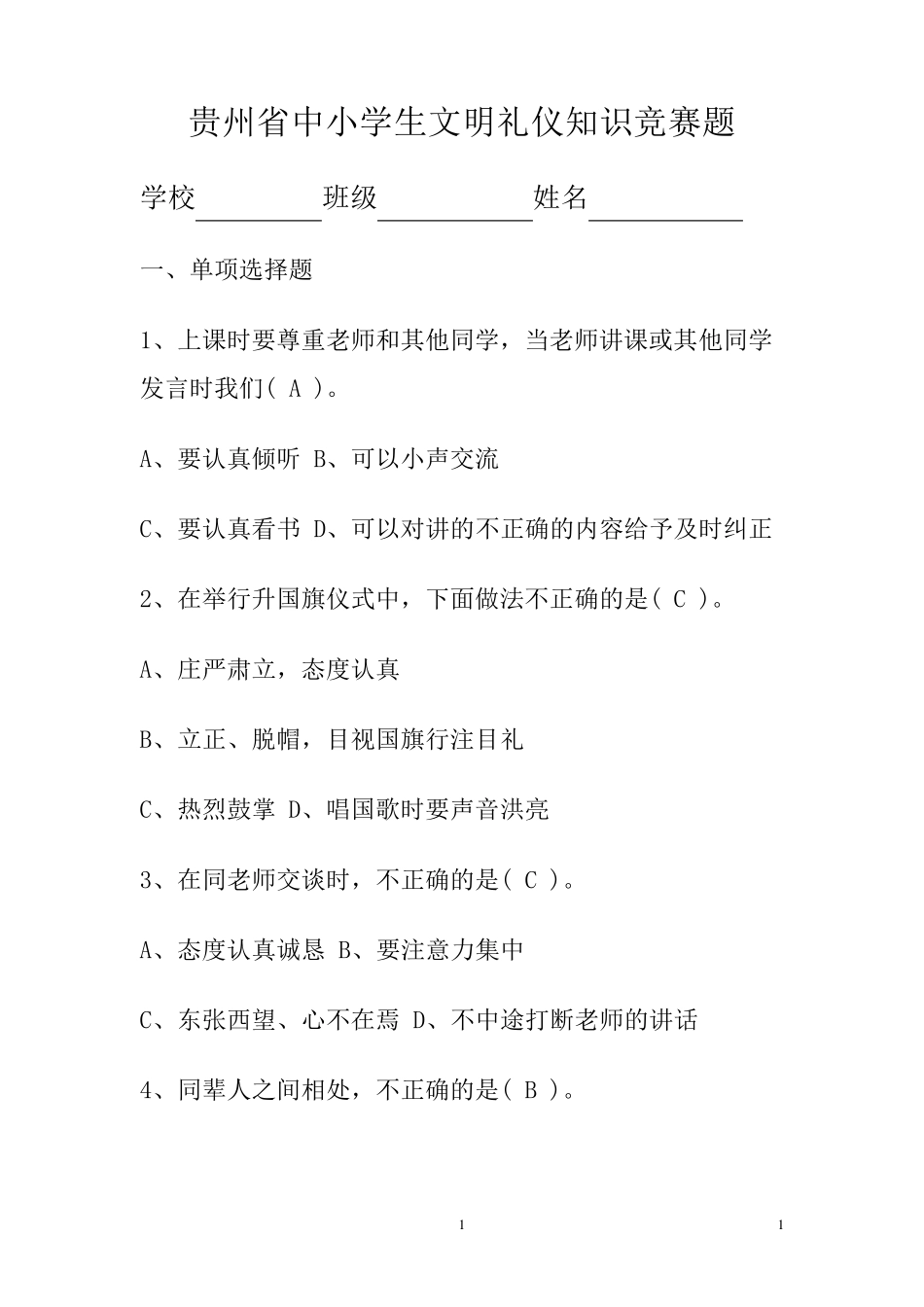 中小学生文明礼仪知识竞赛题_第1页