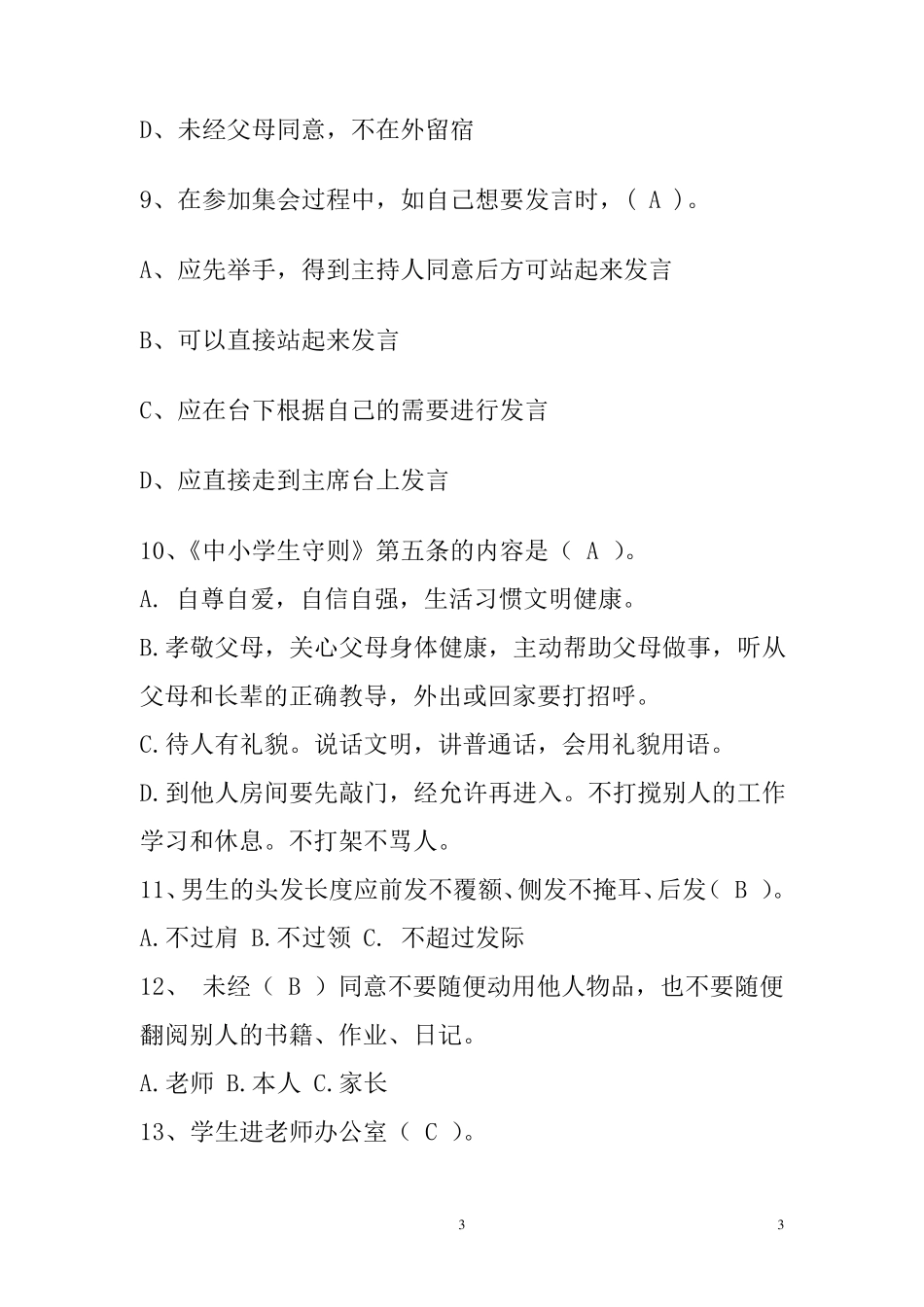 中小学生文明礼仪知识竞赛题_第3页