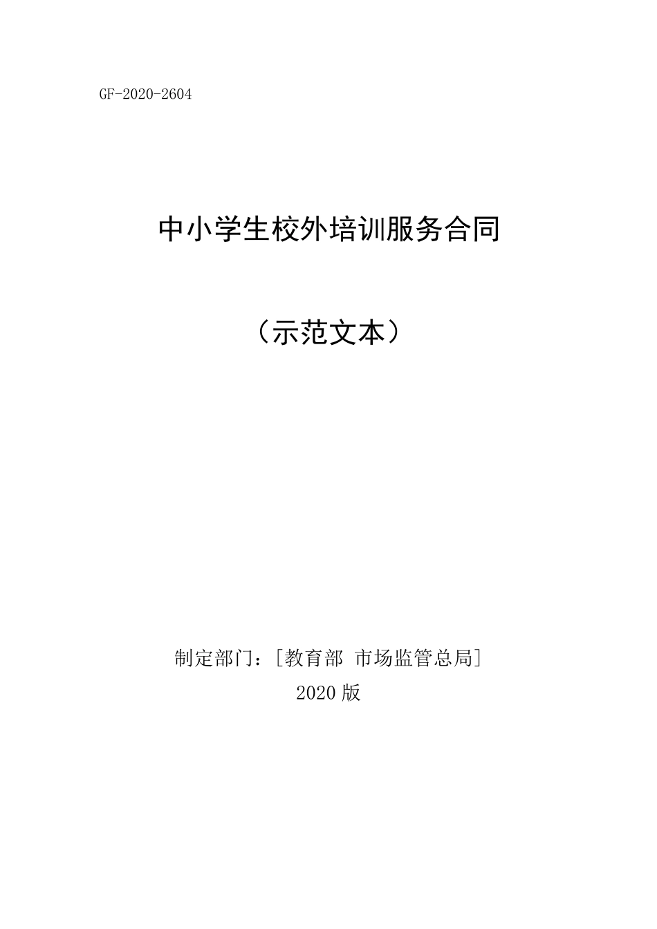 中小学生校外培训服务合同(示范文本)2020版_第1页