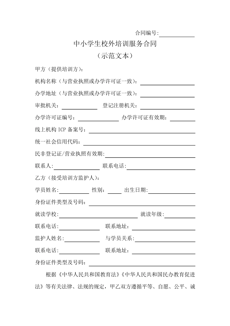 中小学生校外培训服务合同(示范文本)2020版_第2页