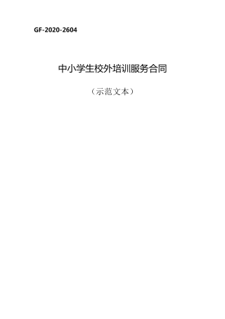 中小学生校外培训服务合同(示范文本)