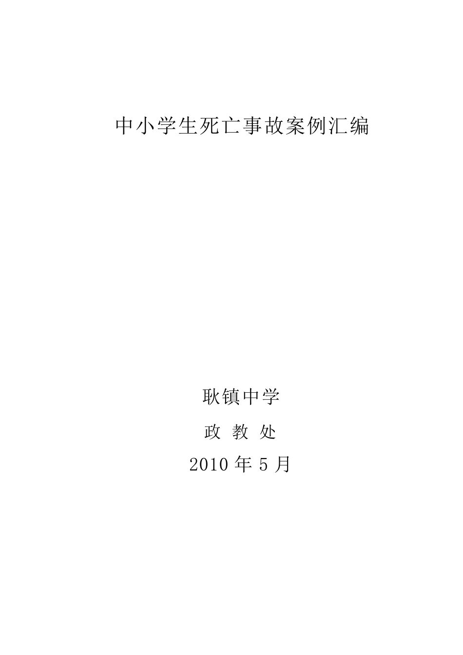 中小学生死亡事故案例_第1页